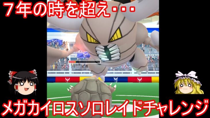 遂に実装されたメガカイロスさんソロレイドチャレンジ【ポケモンGo】【ゆっくり実況】