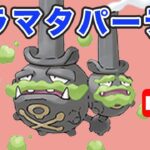 【生配信】ガラルマタドガスを使っていく！  Live #763【GOバトルリーグ】【ポケモンGO】