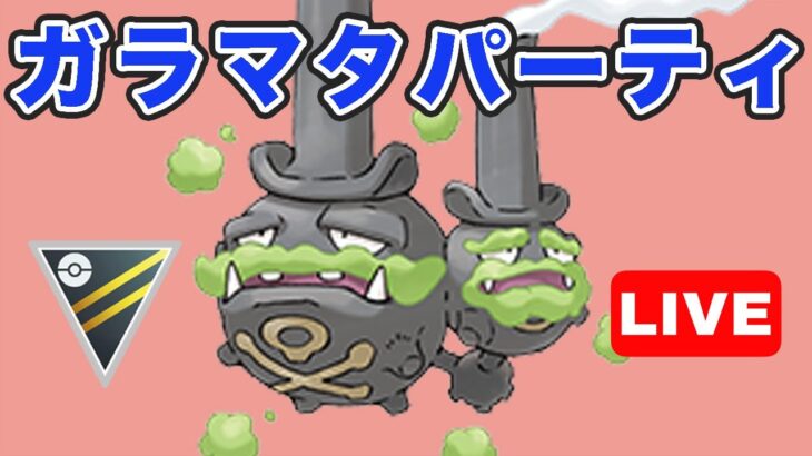 【生配信】ガラルマタドガスを使っていく！  Live #763【GOバトルリーグ】【ポケモンGO】