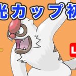 【生配信】今日から陽光カップが開催！ヤルキモノ最強？  Live #765【GOバトルリーグ】【ポケモンGO】