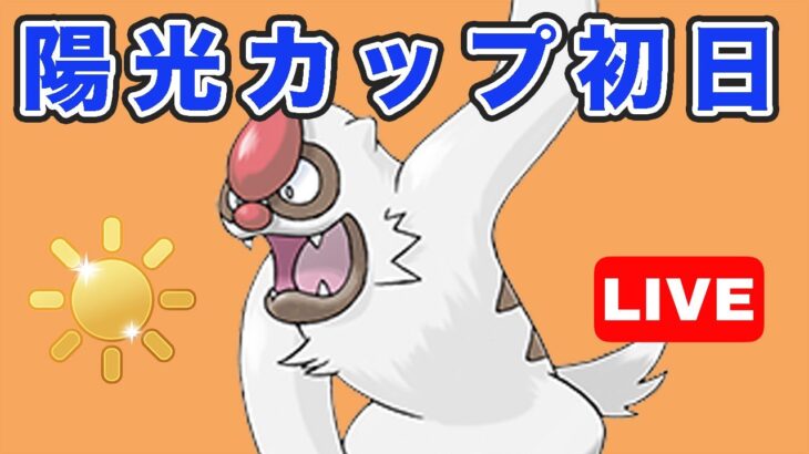 【生配信】今日から陽光カップが開催！ヤルキモノ最強？  Live #765【GOバトルリーグ】【ポケモンGO】