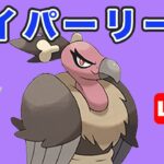 【生配信】昨日調子良かったパーティで今日も潜っていく！  Live #767【GOバトルリーグ】【ポケモンGO】