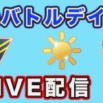 【生配信】降参しないようにバトルデイやっていく！  Live #768【GOバトルリーグ】【ポケモンGO】