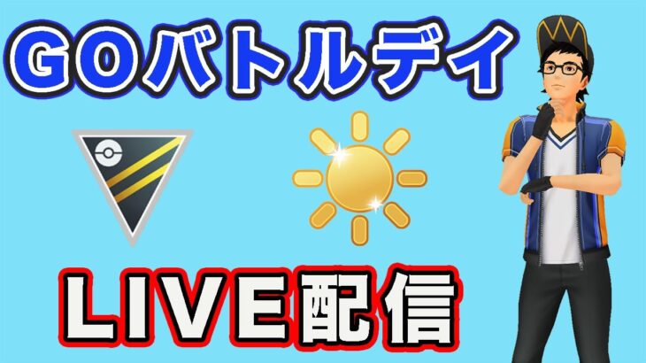 【生配信】降参しないようにバトルデイやっていく！  Live #768【GOバトルリーグ】【ポケモンGO】