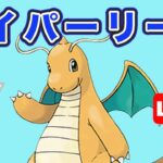 【生配信】初手カイリュー使っていく！  Live #771【GOバトルリーグ】【ポケモンGO】