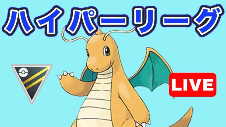 【生配信】初手カイリュー使っていく！  Live #771【GOバトルリーグ】【ポケモンGO】