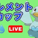 【生配信】久しぶりのエレメントカップやっていく！  Live #772【GOバトルリーグ】【ポケモンGO】