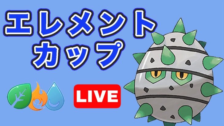 【生配信】今日はタイプが優秀なテッシードを使っていく！  Live #774【GOバトルリーグ】【ポケモンGO】