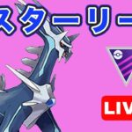 【生配信】久しぶりにマスターリーグやっていく！  Live #775【GOバトルリーグ】【ポケモンGO】