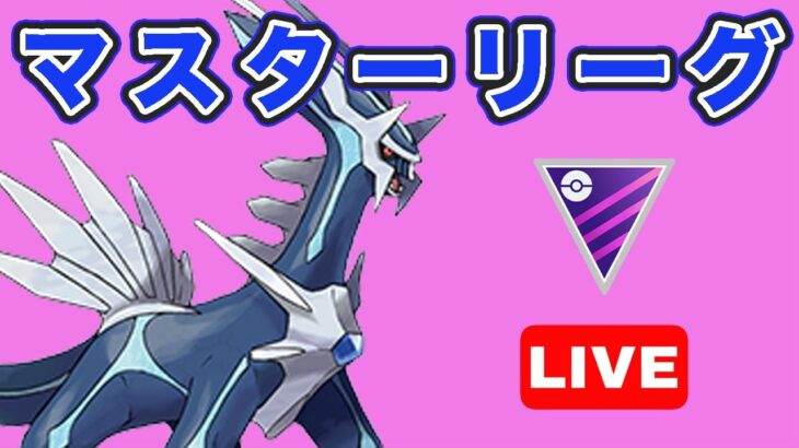 【生配信】久しぶりにマスターリーグやっていく！  Live #775【GOバトルリーグ】【ポケモンGO】