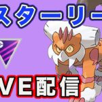 【生配信】ランドロス構築でマスターリーグに挑む！  Live #776【GOバトルリーグ】【ポケモンGO】