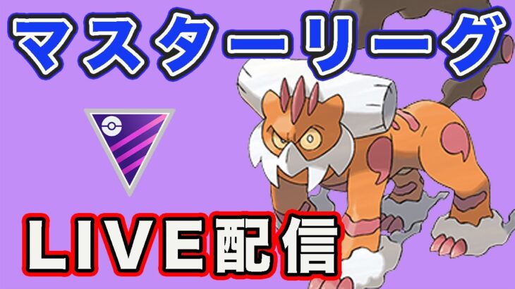 【生配信】ランドロス構築でマスターリーグに挑む！  Live #776【GOバトルリーグ】【ポケモンGO】