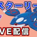 【生配信】カイオーガが刺さりそうなので使っていく！  Live #777【GOバトルリーグ】【ポケモンGO】