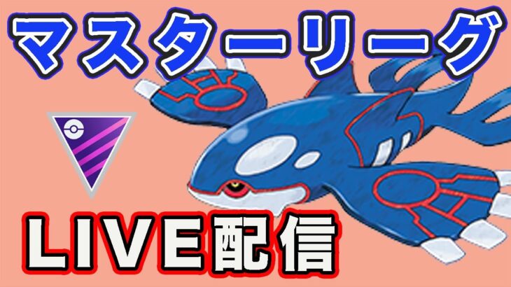 【生配信】カイオーガが刺さりそうなので使っていく！  Live #777【GOバトルリーグ】【ポケモンGO】