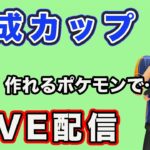 【生配信】速成カップ開幕！作れるポケモンでなんとか潜ってみる  Live #778【GOバトルリーグ】【ポケモンGO】