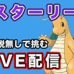 【生配信】伝説のポケモンを使わずにマスターリーグに挑む！  Live #781【GOバトルリーグ】【ポケモンGO】