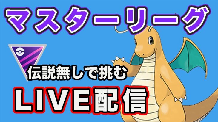 【生配信】伝説のポケモンを使わずにマスターリーグに挑む！  Live #781【GOバトルリーグ】【ポケモンGO】