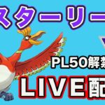 【生配信】PL50ホウオウをはじめて使っていく！  Live #780【GOバトルリーグ】【ポケモンGO】