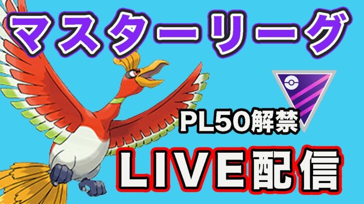 【生配信】PL50ホウオウをはじめて使っていく！  Live #780【GOバトルリーグ】【ポケモンGO】