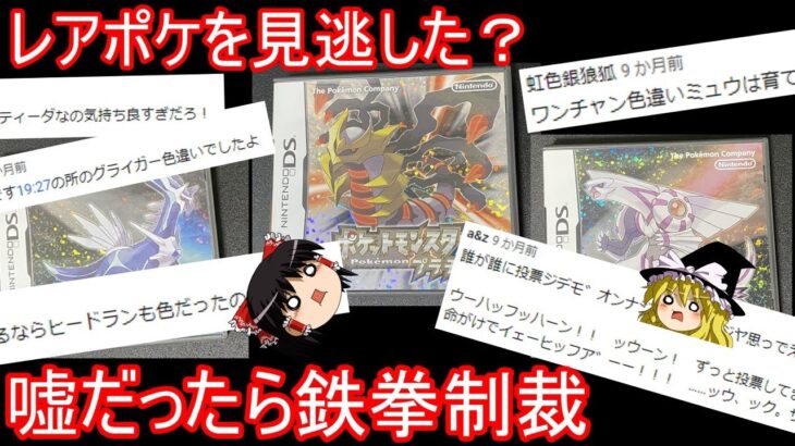 中古ガチャの色違い指摘コメントを確認する会Part2【ポケモンDPPt】【ゆっくり実況】