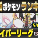 【最新版】ハイパーリーグ最強ポケモンキャラランク！！S~Aランク編【ライジングヒーローシーズン】【ポケモンGO】