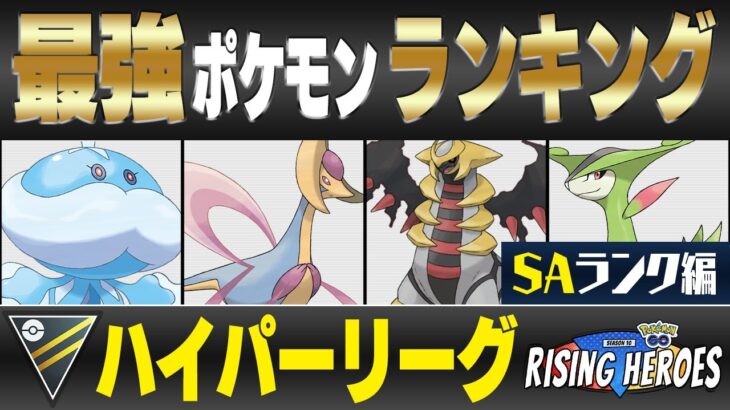 【最新版】ハイパーリーグ最強ポケモンキャラランク！！S~Aランク編【ライジングヒーローシーズン】【ポケモンGO】