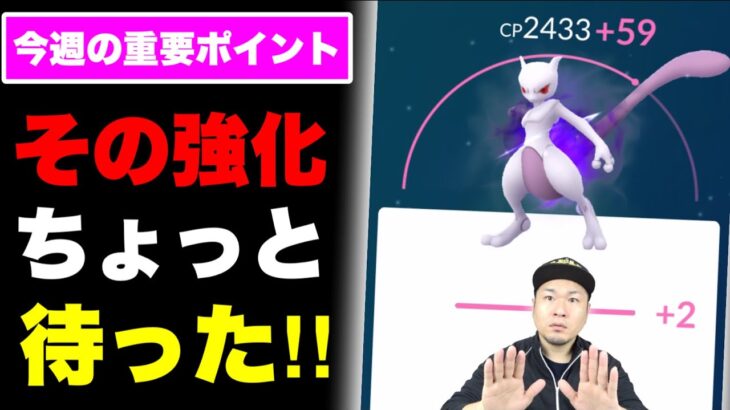 Sミュウツーは強化するな！？今週のポケ活重要ポイント【ポケモンGO】