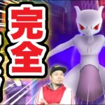 Sミュウツーを完全攻略！必ず今日中にやって下さい【ポケモンGO】