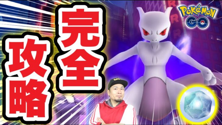 Sミュウツーを完全攻略！必ず今日中にやって下さい【ポケモンGO】