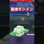 【最強】モンメンが強すぎる… #ポケモンgo #gbl #エレメントカップ #かくれんぼ