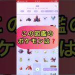 short🎥『この図鑑のポケモンはだ～れ⁉️』切り抜き動画【ポケモンGO】#shorts #ゲーム実況   #pokemon