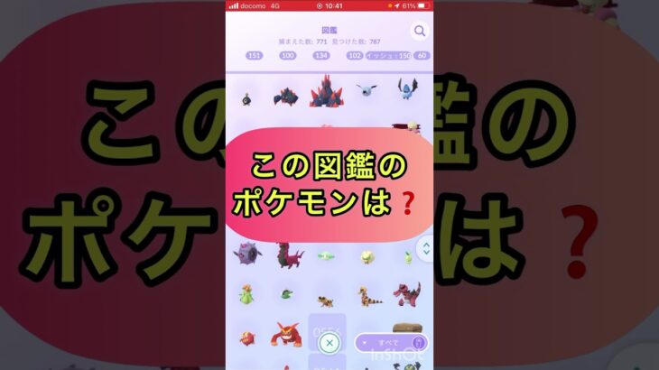 short🎥『この図鑑のポケモンはだ～れ⁉️』切り抜き動画【ポケモンGO】#shorts #ゲーム実況   #pokemon