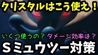 【シャドウレイド】ライトクリスタルはこう使え！Ｓミュウツー戦での効率的な立ち回り！【ポケモンＧＯ】