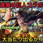 【モンスト】進撃の巨人コラボガチャ第二弾を１００連したよ！