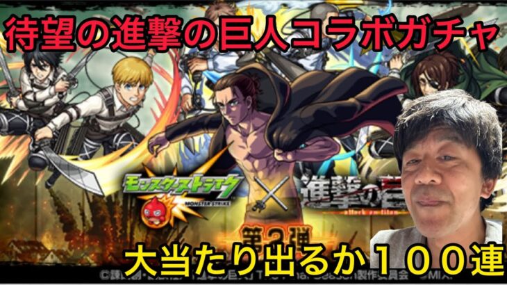 【モンスト】進撃の巨人コラボガチャ第二弾を１００連したよ！