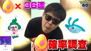マネネ色違いは地域限定じゃーん！ww7KMタマゴ36連！確率調査【ポケモンGO】