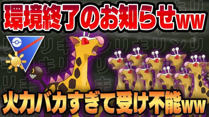 【陽光カップ】火力最強ポケモンが誰なのかわからせますwwシャドウキリンリキが相手のパーティを一瞬で葬り去る！！【GBL】