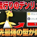 【ハイパーリーグ】最近密かに増えている貴重な電気アタッカー、デンリュウ！！優秀な技範囲と意表を突くあの技が強すぎるww【GBL】