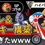 レヒレ&ヤンキー構築が強すぎたwww【ポケモンGOバトルリーグ】