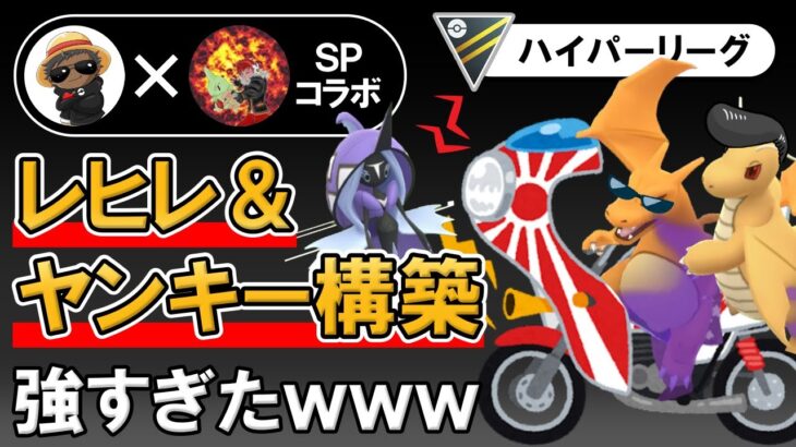 レヒレ&ヤンキー構築が強すぎたwww【ポケモンGOバトルリーグ】