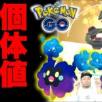 メガレックウザに備えよ！コスモッグガチャで個体値100％を狙え！【ポケモンGO】