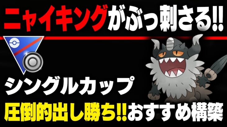 【シングルカップ】環境トップを纏めて1匹で処理するニャイキング！！初手で使ったら圧倒的出し勝ち率で13勝7敗！！【GBL】