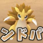 【生配信】サンドパンと共にシングルカップに挑む！ #1211【ポケモンGO】