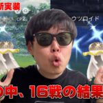 初日から怒涛の16戦！金色のウツロイド！【ポケモンGO】