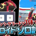 【ソロ討伐】ゲンシグラードンを使えば1人でウツロイドに勝てるらしい【ポケモンGO】