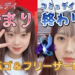 【絶望】20代独身ポケGO女子のキバゴコミュデイ＆シャドウフリーザーの過ごし方 ポケモンGO 포켓몬 고 Pokémon GO JAPAN