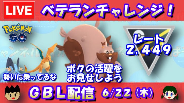 【ハイパーリーグ】ベテランチャレンジ！進撃のヨクバリス！2,449～【ポケモンGO】【GOバトルリーグ】【2023/06/21】
