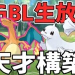 【生放送】今日から僕らは24キッズ！Sリザードン構築を極めよう【ポケモンGO】【GOバトルリーグ】【GBL】