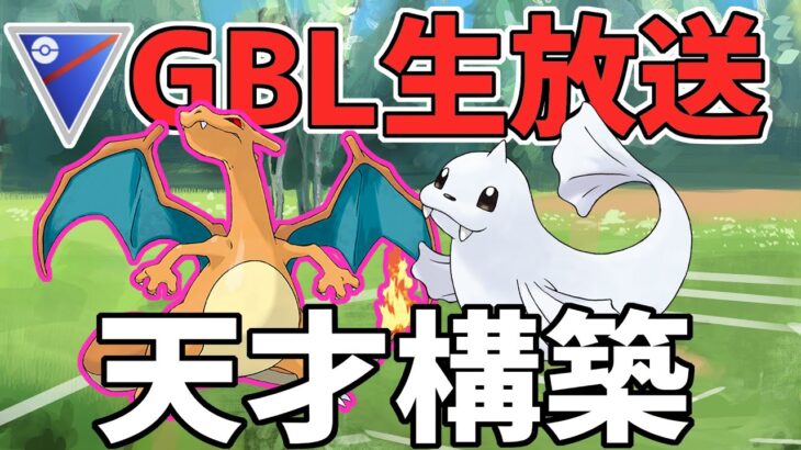 【生放送】今日から僕らは24キッズ！Sリザードン構築を極めよう【ポケモンGO】【GOバトルリーグ】【GBL】