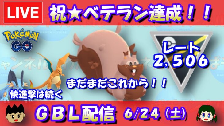 【ハイパーリーグ】祝★ベテラン達成！歓喜のヨクバリス！2,506～【ポケモンGO】【GOバトルリーグ】【2023/06/24】